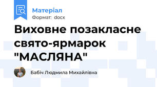 Виховне позакласне свято-ярмарок "МАСЛЯНА"