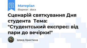 Сценарій святкування Дня студента  Тема: "Студентський експрес: від пари до вечірки!"