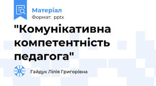 "Комунікативна компетентність педагога"