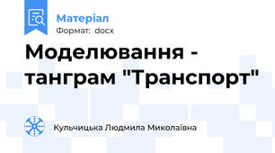 Моделювання - танграм "Транспорт"