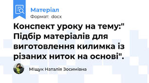 Конспект уроку на тему:" Підбір матеріалів для виготовлення килимка із різаних ниток на основі".