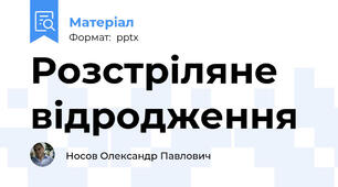 Розстріляне відродження