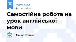 Самостійна робота на урок англійської мови