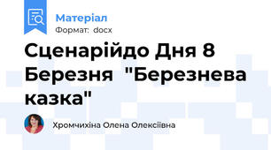 Сценарійдо Дня 8 Березня  "Березнева казка"