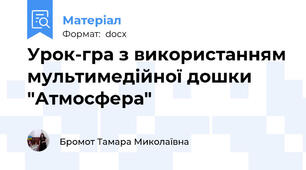 Урок-гра з використанням мультимедійної дошки "Атмосфера"