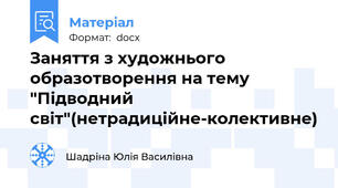Заняття з художнього образотворення на тему "Підводний світ"(нетрадиційне-колективне)