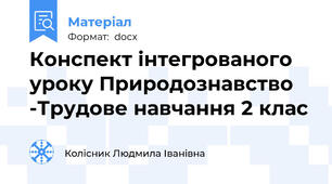 Конспект інтегрованого уроку Природознавство -Трудове навчання 2 клас