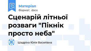 Сценарій літньої розваги "Пікнік просто неба"