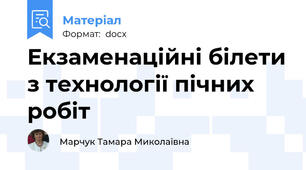 Екзаменаційні білети з технології пічних робіт