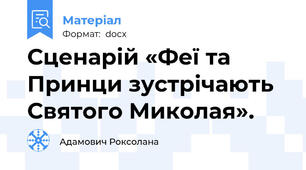 Сценарій «Феї та Принци зустрічають Святого Миколая».