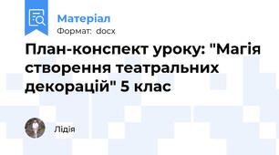 План-конспект уроку: "Магія створення театральних декорацій" 5 клас