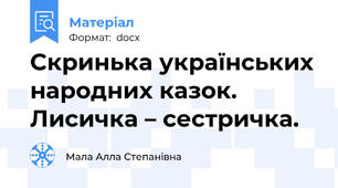Скринька українських народних казок. Лисичка – сестричка.