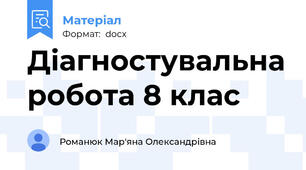 Діагностувальна робота 8 клас