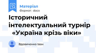 Історичний інтелектуальний турнір   «Україна крізь віки»