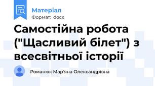Самостійна робота ("Щасливий білет") з всесвітньої історії
