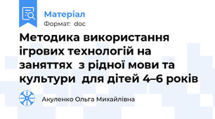 Методика використання ігрових технологій на заняттях  з рідної мови та культури  для дітей 4–6 років