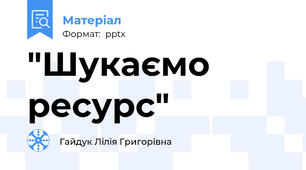 "Шукаємо ресурс"