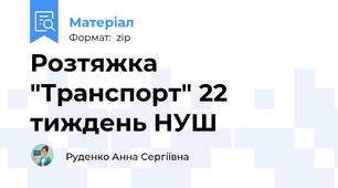 Розтяжка "Транспорт" 22 тиждень НУШ
