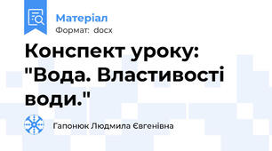 Конспект уроку: "Вода. Властивості води."