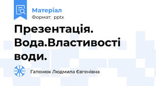 Презентація.   Вода.Властивості води.