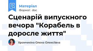 Сценарій випускного вечора "Корабель в доросле життя"