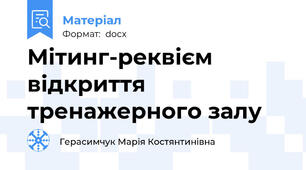 Мітинг-реквієм відкриття тренажерного залу