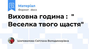 Виховна година :  " Веселка твого щастя"