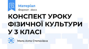 КОНСПЕКТ УРОКУ ФІЗИЧНОЇ КУЛЬТУРИ У 3 КЛАСІ
