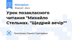 Урок позакласного читання "Михайло Стельмах. "Щедрий вечір""