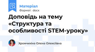 Доповідь на тему «Структура та особливості STEM-уроку»