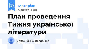 План проведення Тижня української літератури