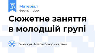 Сюжетне заняття  в молодшій групі