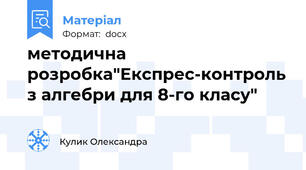 методична розробка"Експрес-контроль з алгебри для 8-го класу"
