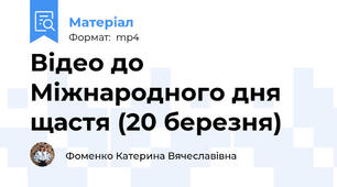 Відео до Міжнародного дня щастя (20 березня)