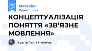 КОНЦЕПТУАЛІЗАЦІЯ ПОНЯТТЯ «ЗВ’ЯЗНЕ МОВЛЕННЯ»