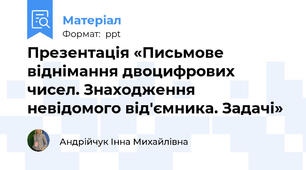 Презентація «Письмове віднімання двоцифрових чисел. Знаходження невідомого від'ємника. Задачі»