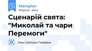 Сценарій свята: "Миколай та чари Перемоги"