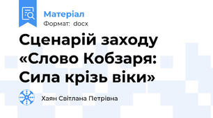 Сценарій заходу «Слово Кобзаря: Сила крізь віки»