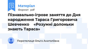 Пізнавально-ігрове заняття до Дня народження Тараса Григоровича Шевченко    «Розумні долоньки знають Тараса»