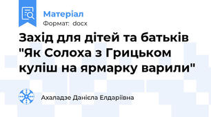 Захід для дітей та батьків "Як Солоха з Грицьком куліш на ярмарку варили"