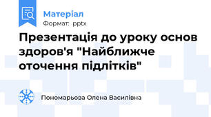 Презентація до уроку основ здоров'я "Найближче оточення підлітків"