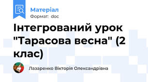 Інтегрований урок "Тарасова весна" (2 клас)