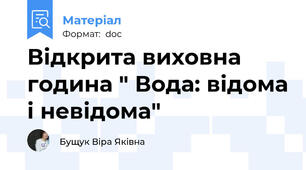Відкрита виховна година " Вода: відома і невідома"