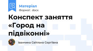 Конспект заняття «Город на підвіконні»