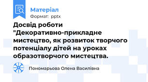 Досвід роботи "Декоративно-прикладне мистецтво, як розвиток творчого потенціалу дітей на уроках образотворчого мистецтва.