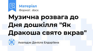 Музична розвага до Дня дошкілля "Як Дракоша свято вкрав"