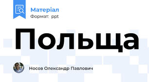 Польща
