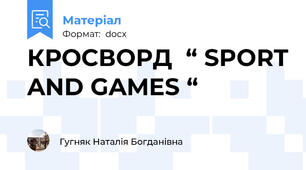 КРОСВОРД  “ SPORT AND GAMES “