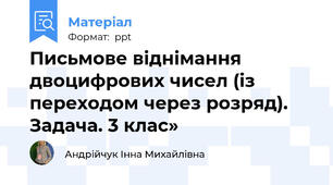 Письмове віднімання двоцифрових чисел (із переходом через розряд). Задача. 3 клас»