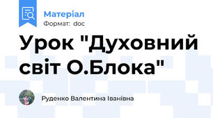 Урок "Духовний світ О.Блока"